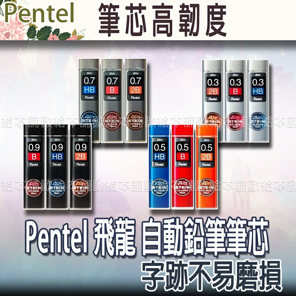 【台灣現貨 24H發貨】Pentel 飛龍 自動鉛筆筆芯 Ain Stein 【B06008】