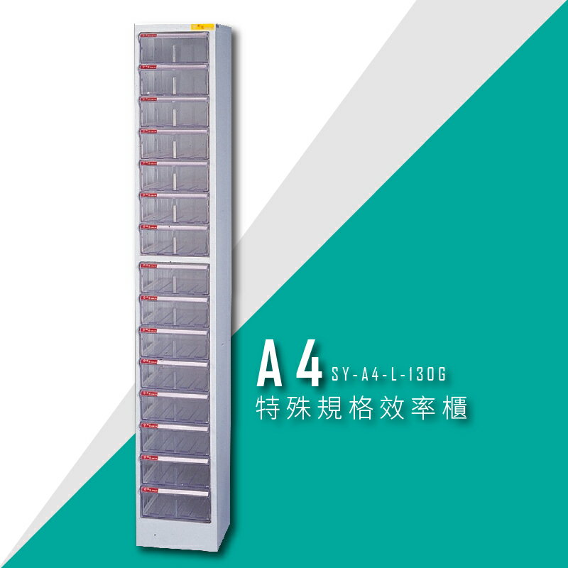 【臺灣品牌首選】大富 SY-A4-L-130G A4特殊規格效率櫃 組合櫃 置物櫃 多功能收納櫃