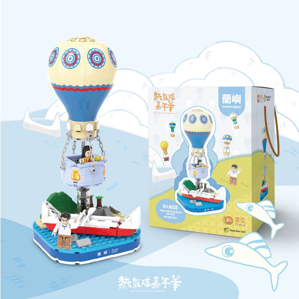 【TRUE WAY TOY】EW-5220  熱氣球嘉年華-蘭嶼