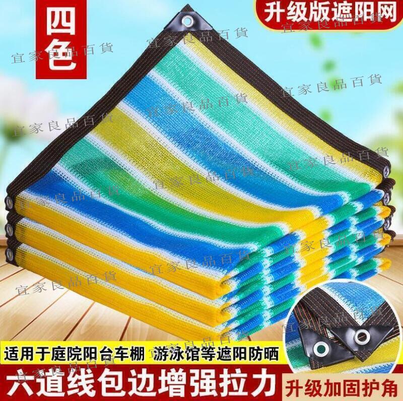 【宜家良品百貨】規格齊全 接受定製 24針彩色條紋遮陽網加密加厚防曬網庭院樓頂陽臺隔熱抗老化遮陰網