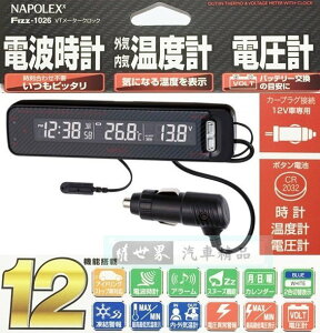 權世界@汽車用品 日本 NAPOLEX 碳纖紋面板 電波時鐘+車內外溫度計+電壓表 數字燈光常時顯示 Fizz-1026