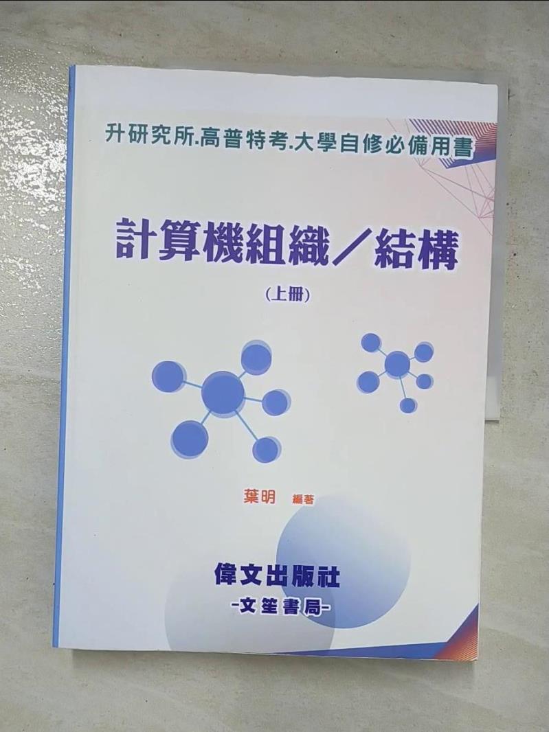 【書寶二手書T5／進修考試 JMX】計算機組織/結構上冊 葉明編著