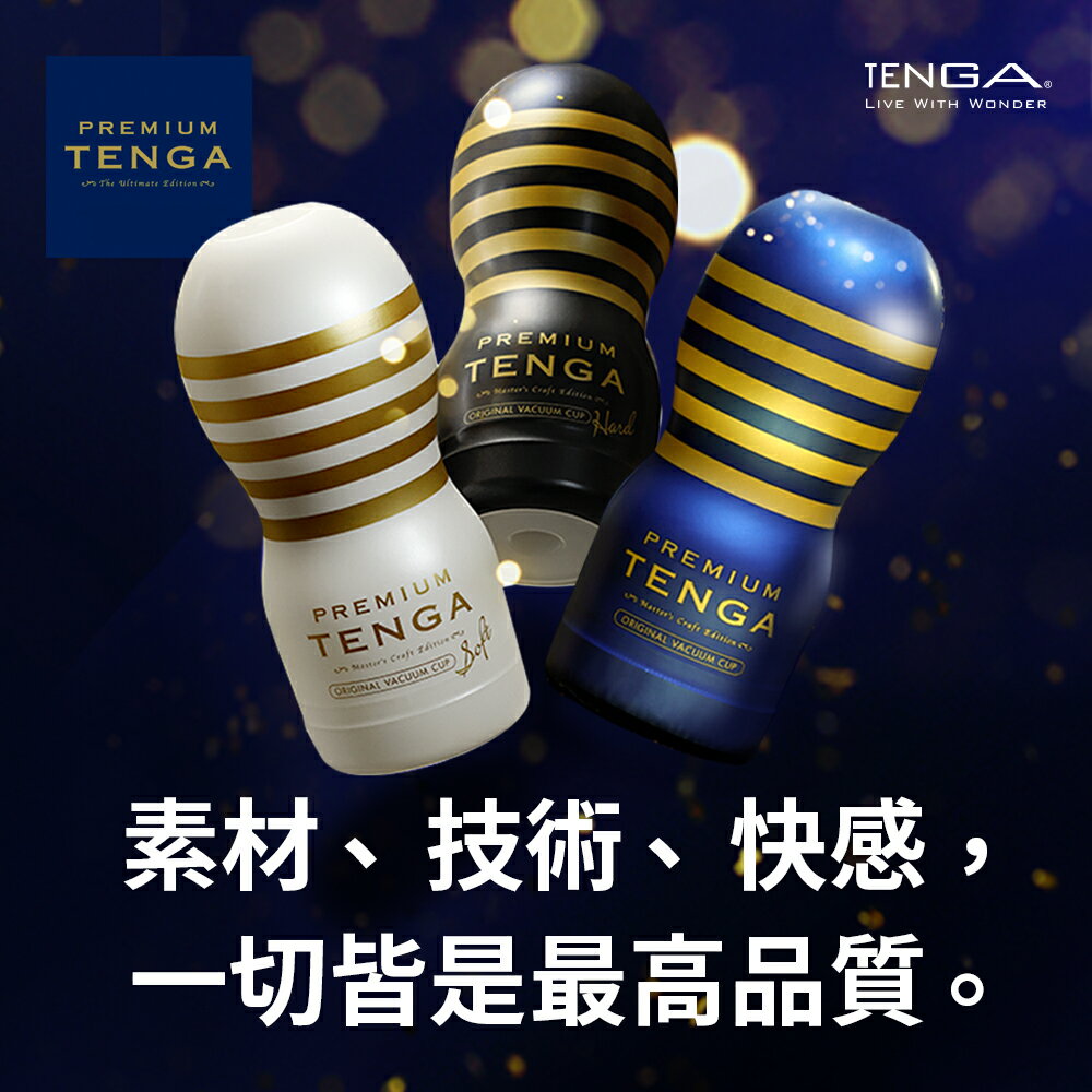 【官方直營】PREMIUM TENGA 尊爵真空杯 飛機杯 一次性 升級 增厚 情趣 18禁 日本 現貨 強力刺激 包覆