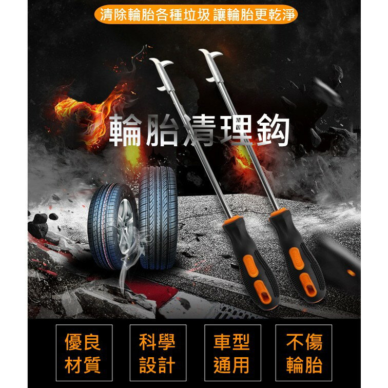 輪胎除石勾 輪胎清潔