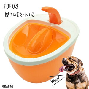 《寵愛毛毛》FOFOS寵物倍淨飲水機 橘 毛小孩 飼料 餵食 飲水器 貓狗 寵物用品 寵物餐具