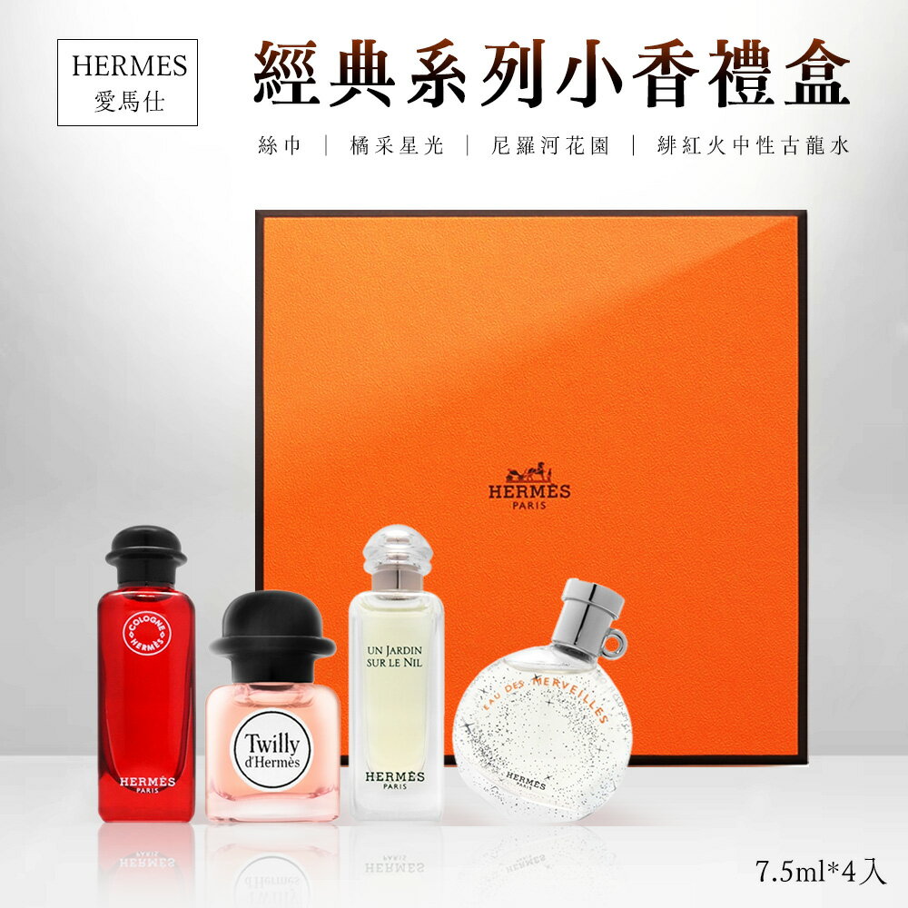 HERMES 愛馬仕 小香禮盒四入組