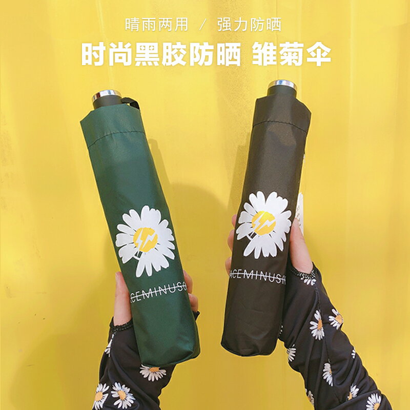 小雛菊太陽傘黑膠遮陽傘防曬防紫外線小巧便攜折疊雨傘女晴雨兩用