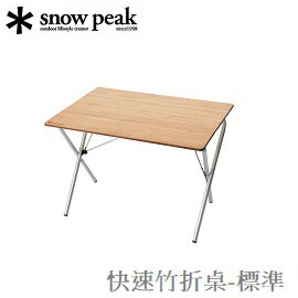 [ Snow Peak ] 快速竹折桌-標準 / 折疊桌 竹板桌 / LV-010TR
