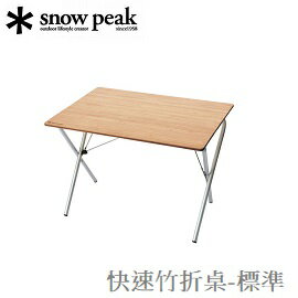 Snow Peak 快速竹折桌 標準 折疊桌竹板桌 Lv 010tr 川山岳海 Rakuten樂天市場