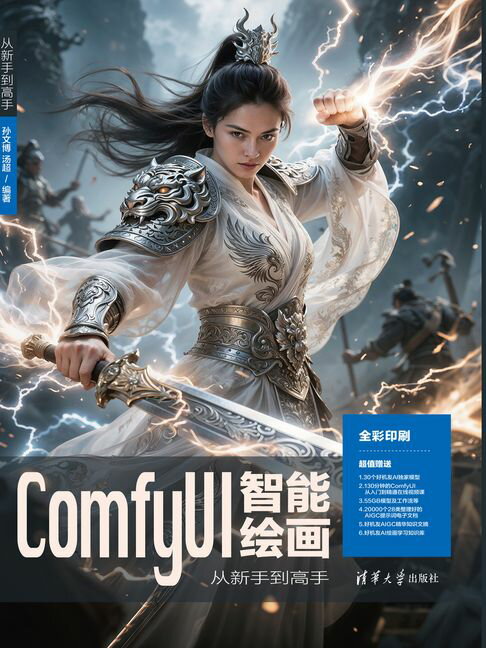 ComfyUI智能绘画从新手到高手【電子書】