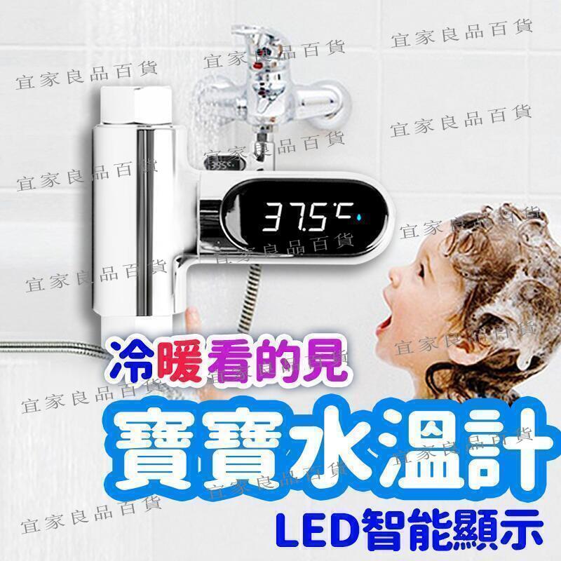 【宜家良品百貨】熱賣 LED寶寶沐浴水溫計 蓮蓬頭水溫計 數位顯示水溫計 水溫感測器 洗澡溫度計 淋浴溫度計 免電池