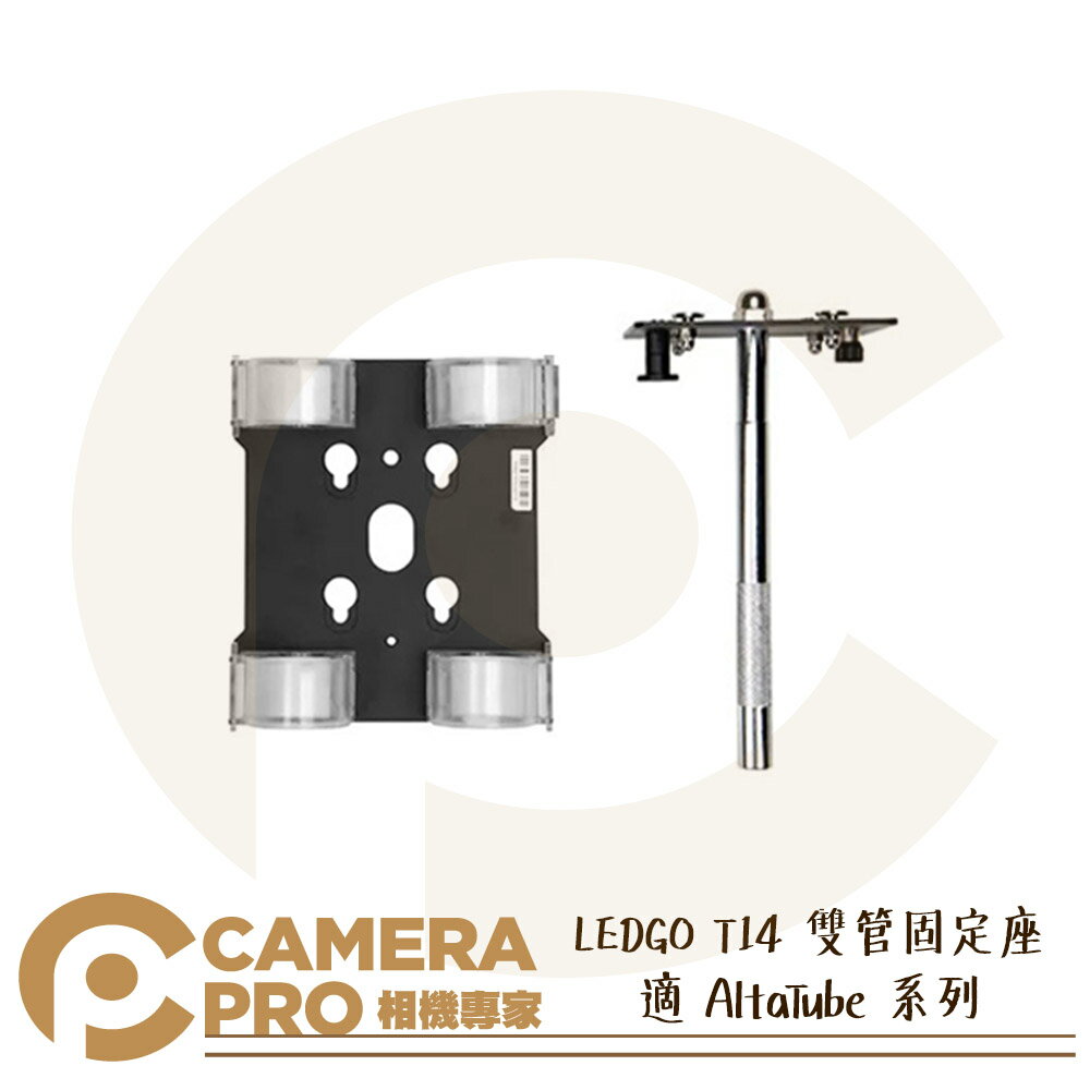 ◎相機專家◎ LEDGO T14 雙管固定座 適 AltaTube 系列 80C 120C 180C LED條燈 公司貨【跨店APP下單最高20%點數回饋】