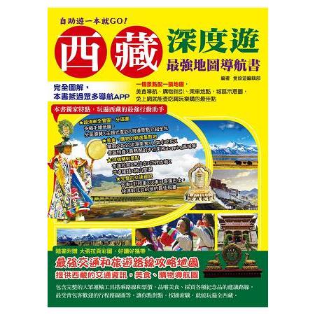 自助遊一本就GO！西藏深度遊最強地圖導航書 | 拾書所