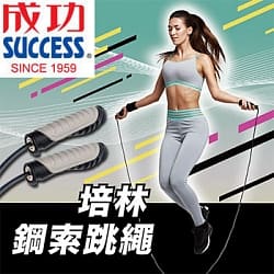 【H.Y SPORT】成功 SUCCESS S4609 培林鋼索跳繩 健身器材 減重 鋼索 高速 陪鈴 專業 教練用