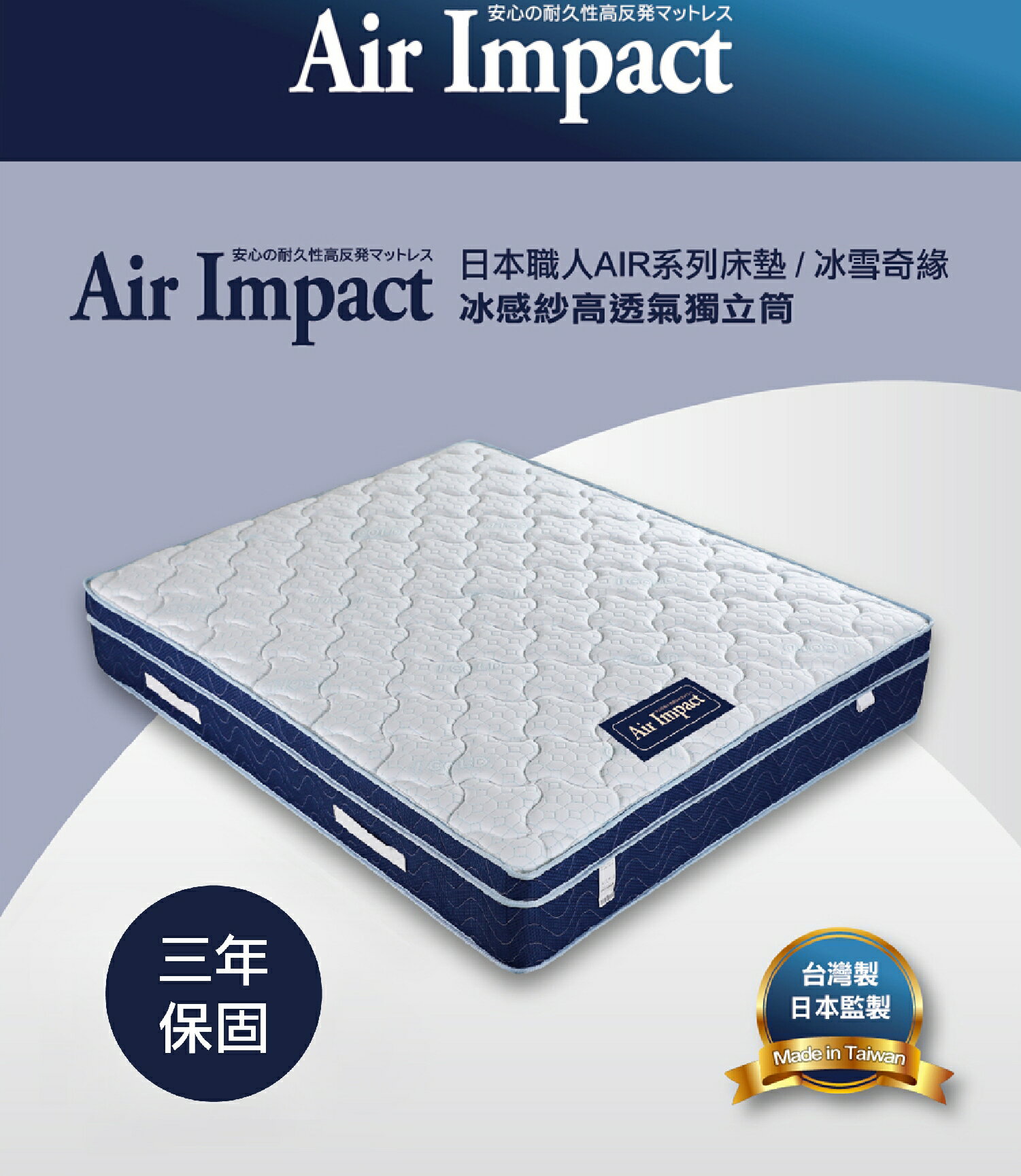 【日本職人Air Impact床墊】冰雪奇緣 冰感紗高透氣獨立筒床墊 3.5尺/5尺/6尺/7尺
