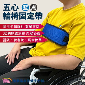 五心 輪椅固定帶 座椅固定帶 輪椅約束帶 安全帶 固定帶 預防摔倒 腰帶 綁帶 舒適固定腰部 機車兒童兒全帶 機車綁帶