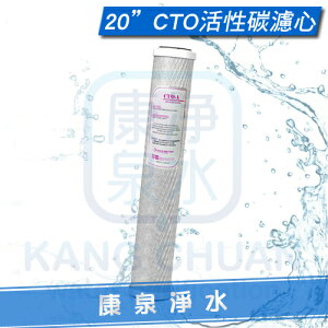 【康泉淨水】台灣製造 高效能 20英吋 CTO A級活性碳濾心 柱狀活性碳濾心 ~