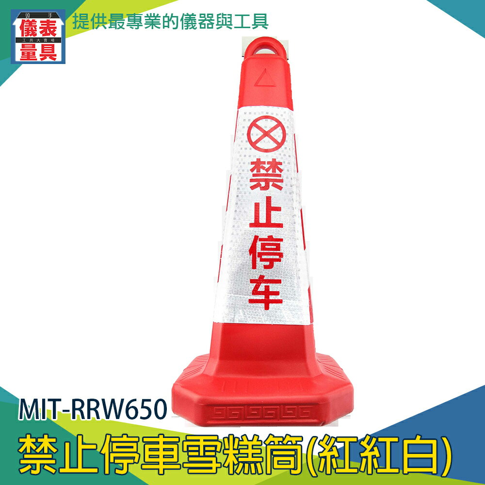 【儀表量具】路錐雪糕桶 道路安全 警示錐 加固耐壓 MIT-RRW650 紅錐體 可拆式沙罐 禁止停車 三角警示柱