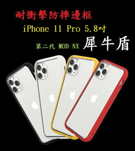 【贈滿版玻璃】iPhone 11 Pro 5.8吋 耐衝擊防摔邊框 第二代 MOD NX 犀牛盾 防摔殼 台灣公司貨