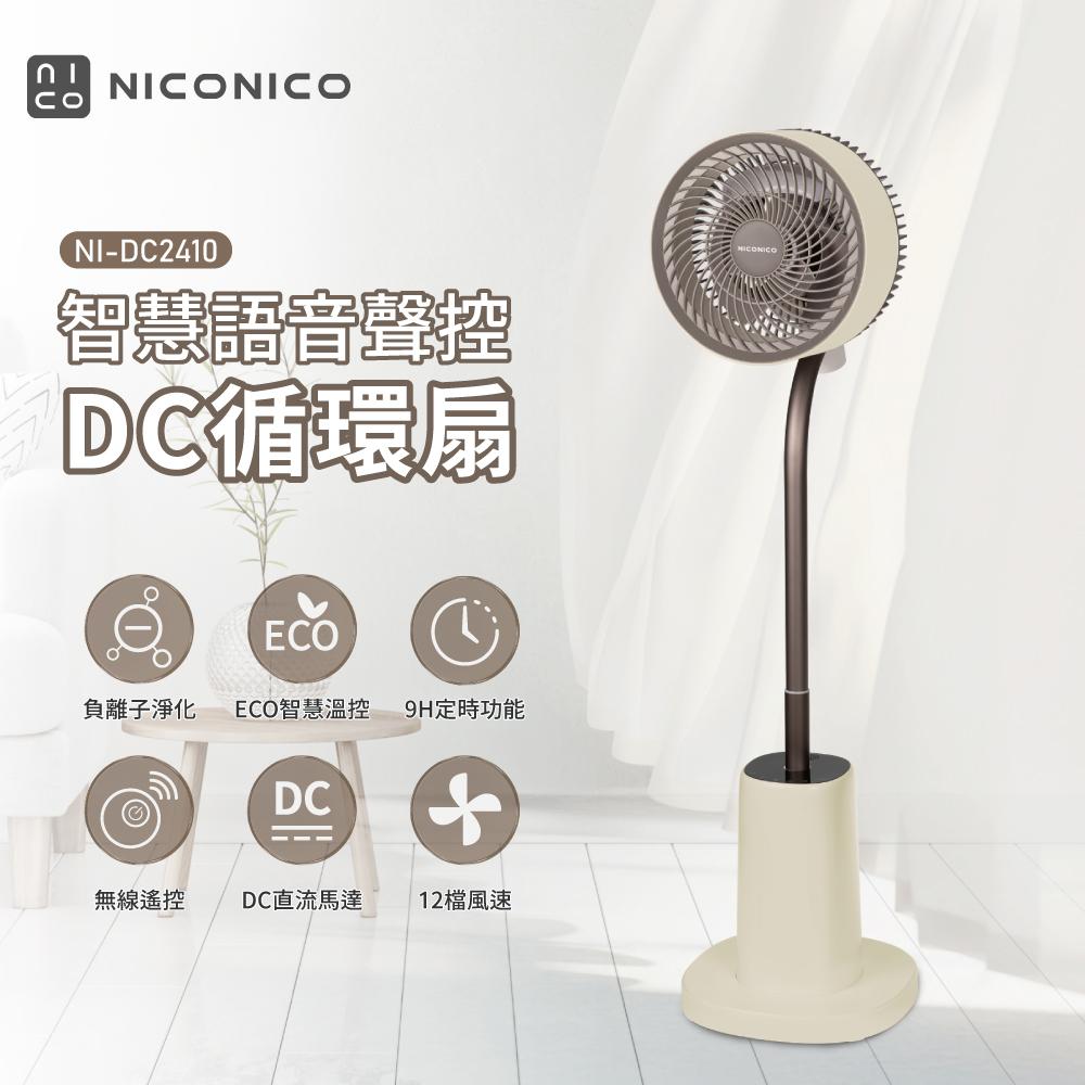 【2025專屬特價】NICONICO 小花 智慧語音AI聲控ECO溫控DC循環扇 電風扇 風扇