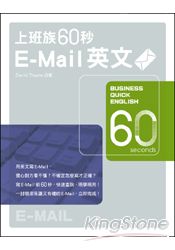 上班族60秒E-Mail英文 | 拾書所