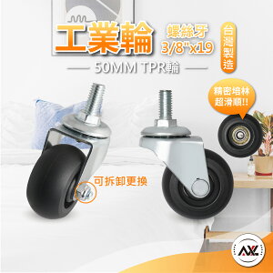 AXL 2英吋(50mm) TPR含精培,不刮地板靜音活動輪, 3分牙萬向輪 傢俱輪 層架輪 靜音輪 (台灣製造)