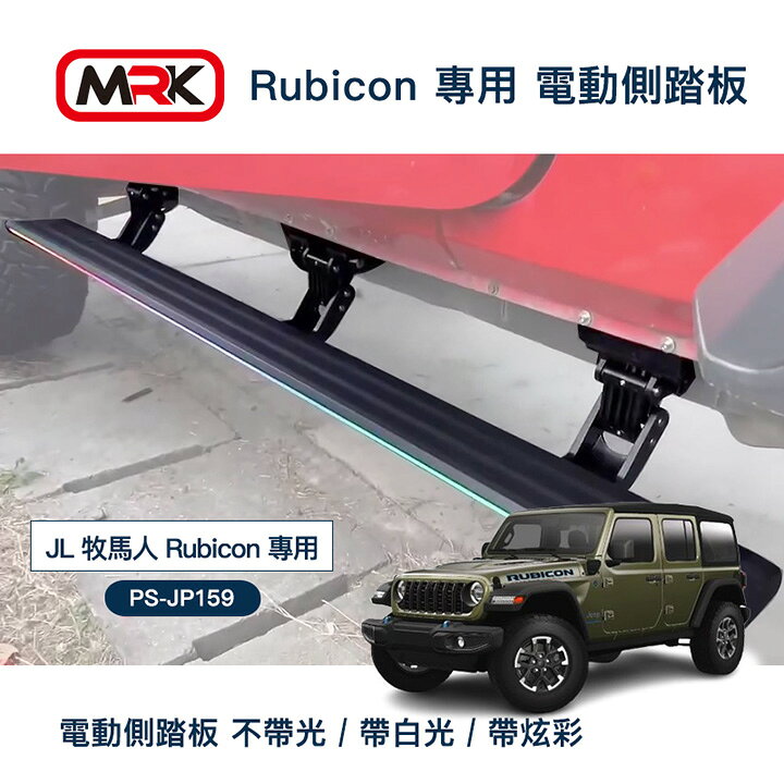 【MRK】JEEP WRANGLER JL 牧馬人 Rubicon 專用 電動側踏板 不帶光 / 帶白光 / 帶炫彩