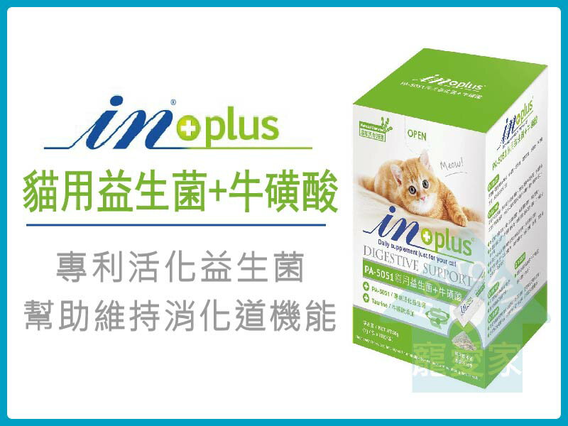 【寵愛家】in+plus贏全方位營養品系列 貓用益生菌+牛磺酸 1gx30包/盒
