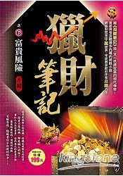 獵財筆記之6富貴風險