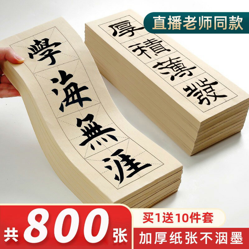大山皮紙四格米字格宣紙半生熟毛筆練字紙初學者學生網課直播練習紙楷書篆書隸書專用作品紙練字臨摹入門套裝