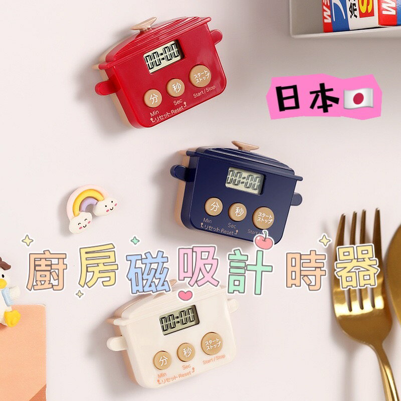 磁吸計時器 小電鍋計時器 家用計時器 學習計時器 廚房計時器 炒菜煮飯計時器 時間管理 磁吸定時器 C00010773