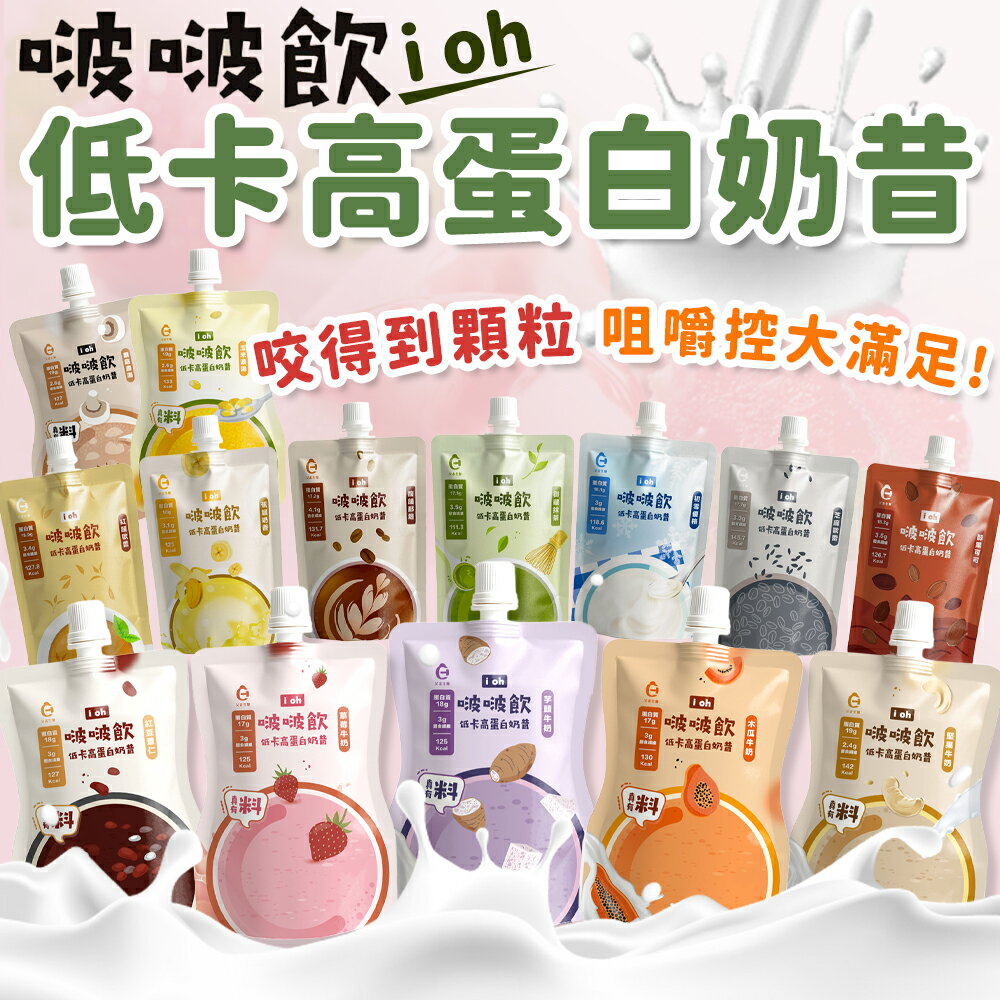 【艾禾生醫】i oh 啵啵飲 低卡高蛋白奶昔 大豆蛋白 膳食纖維 高蛋白 奶昔 代餐 蛋白飲 濃縮＋分離 高蛋白奶昔【A9026】
