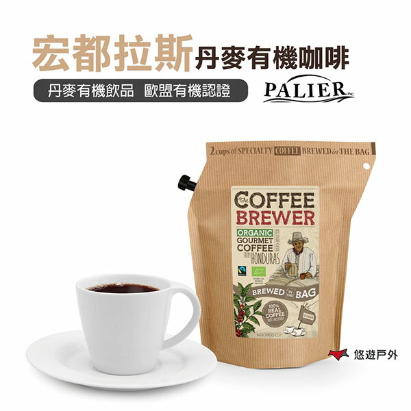 【PALIER】Coffee Brewer 丹麥有機咖啡飲-宏都拉斯 .歐盟有機驗證 露營 野炊 登山 悠遊戶外