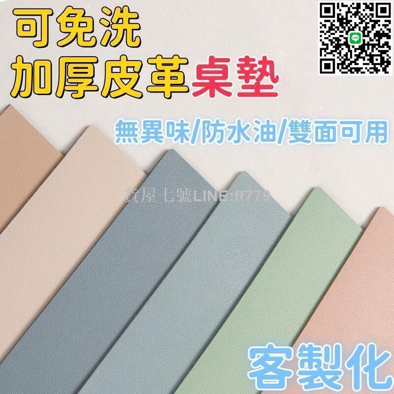 【貨屋七號】【皮革桌墊 客製化】桌布 加厚皮革餐桌墊 餐桌墊 免洗桌墊 書桌墊 純色桌墊 防水防燙防you防滑 客廳cha幾墊
