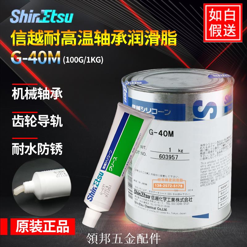 日本信越ShinEtsu G-40M高溫密封軸承潤滑油脂塑膠金屬密封潤滑脂[領邦五金]