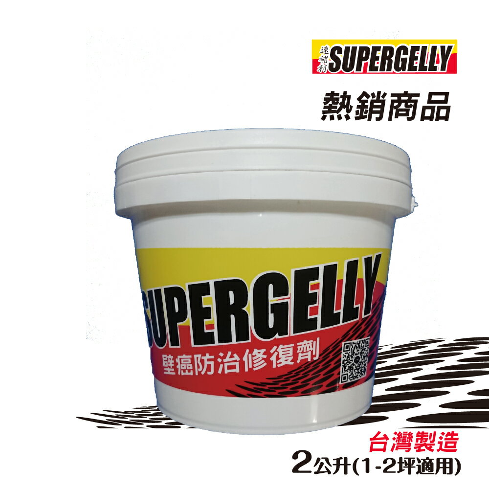 【SUPERGELLY速補利】壁癌防霉防水抓漏室內修繕塗料2公斤