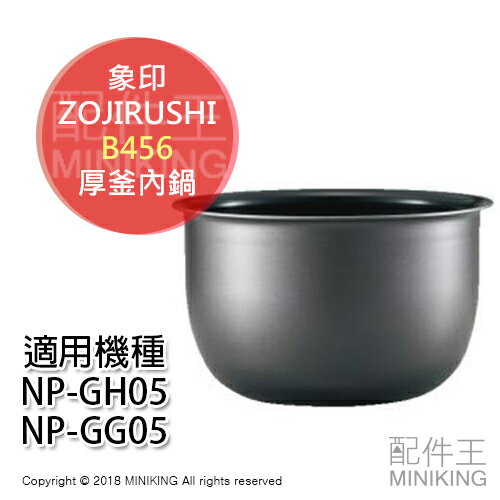 日本代購 ZOJIRUSHI 象印 B456 電鍋 電子鍋 厚釜 內鍋 NP-GH05 NP-GG05 適用