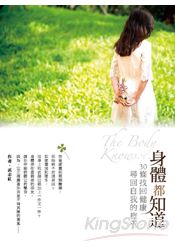 身體都知道