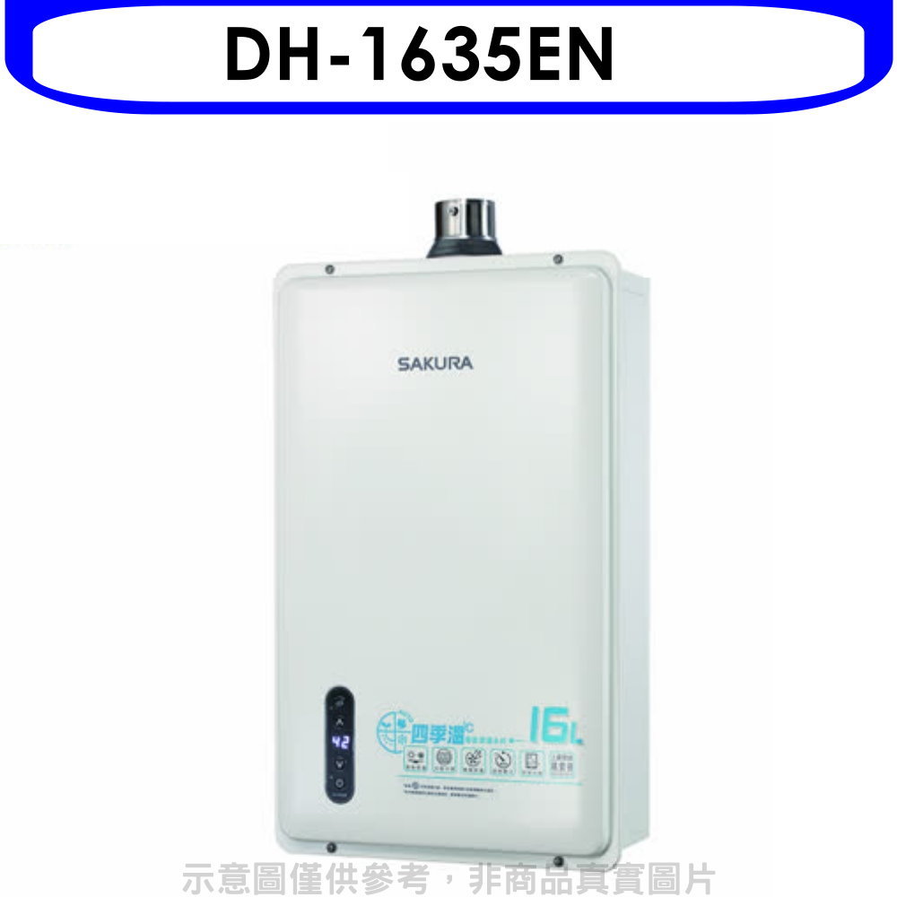 全館領券再折★櫻花【DH-1635EN】16公升強制排氣(與DH-1635E/DH1635E同款)熱水器(全省安裝)