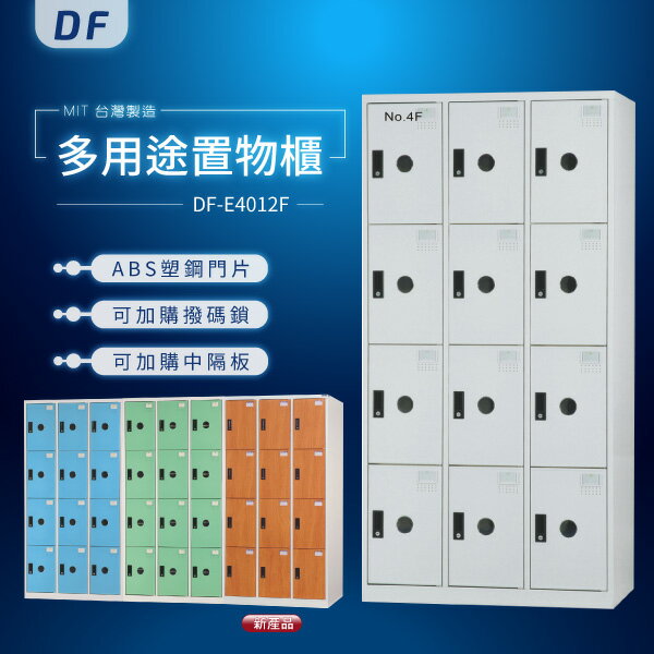 【MIT台灣製】DF多用途鑰匙鎖置物櫃（衣櫃） DF-E4012F 收納櫃 置物櫃 公文櫃 書包櫃