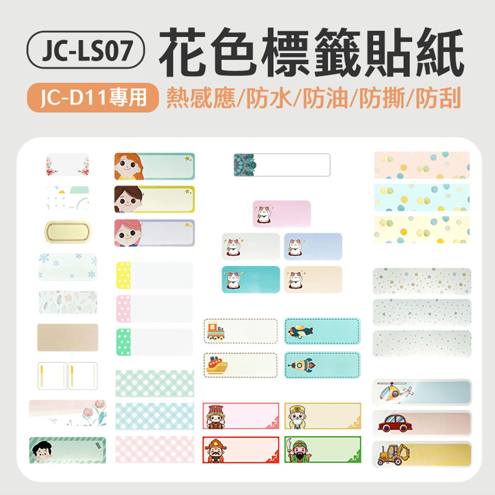 JC-LS07 花色標籤貼紙(JC-D11專用)防水 防油 防撕 防刮 熱感應 列印清晰 多種尺寸