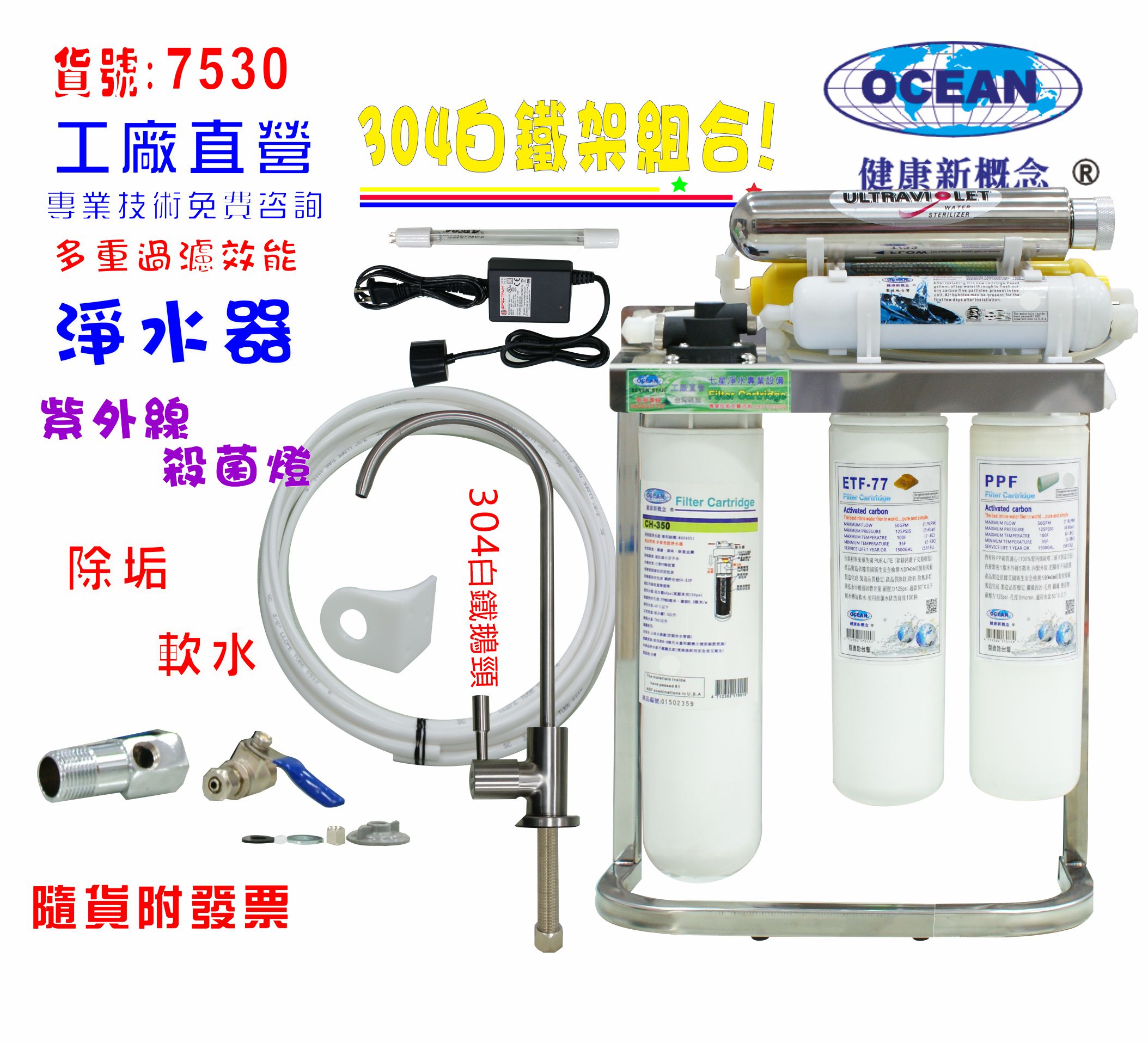 UV紫外線殺菌燈組CH-350除鉛型淨水器304白鐵鵝頸龍頭/腳架過濾器.咖啡機.製冰機貨號:7530【七星淨水】