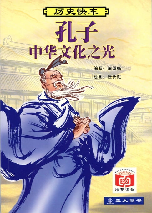 孔子: 中華文化之光 Kong Zi: Zhong Hua Wen Hua Zhi Guang【電子書】
