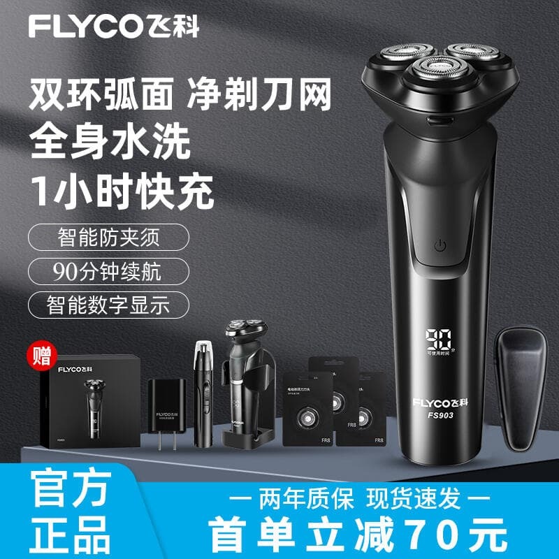 【雲渡小鋪】飛科剃鬍刀刮鬍刀電動男士鬍鬚刀充電式智能剃鬍刀