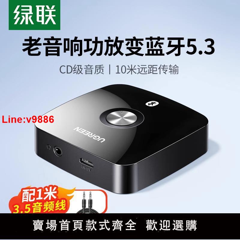【臺灣公司 超低價】綠聯藍芽接收器5.3轉aux音頻線老音響箱功放無線轉換專用適配模組