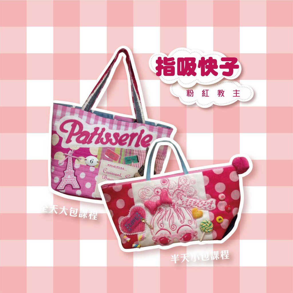 手作森林 日本製 原裝 粉紅控 日本老師 指吸快子 老師 材料包