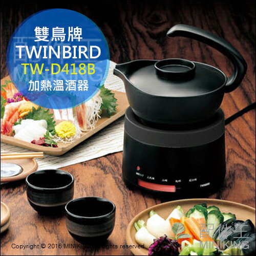 日本代購 TWINBIRD 雙鳥牌 TW-D418B 溫酒器 溫酒機 清酒 燒酒 熱酒器 熱酒機 300ml