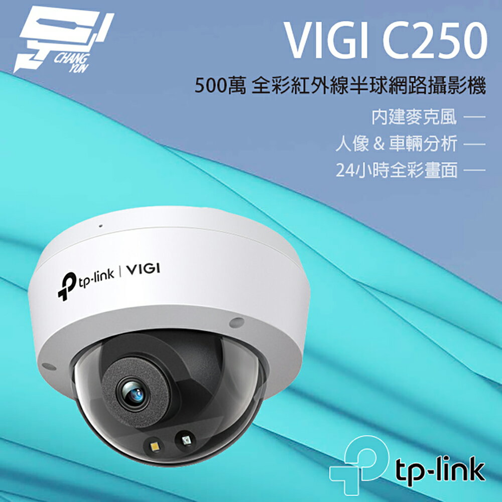 昌運監視器 TP-LINK VIGI C250 500萬 全彩半球監視器 商用網路監控攝影機 IP CAM【APP下單跨店最高22%點數回饋】