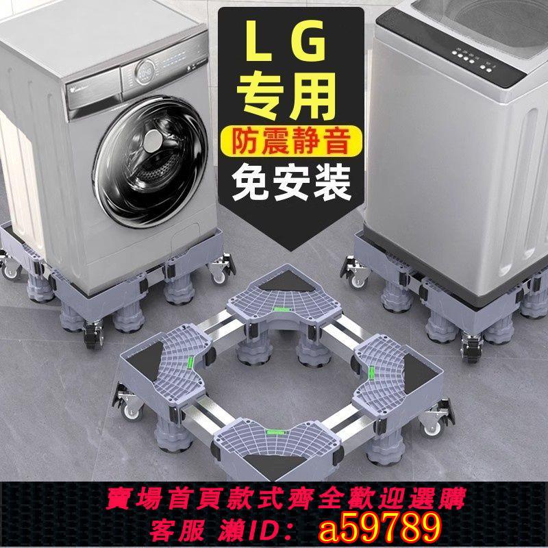 【臺灣公司 可打統編】【靜音減震】LG專用滾筒洗衣機底座架可移動萬向輪托架通用冰箱支架防震腳墊