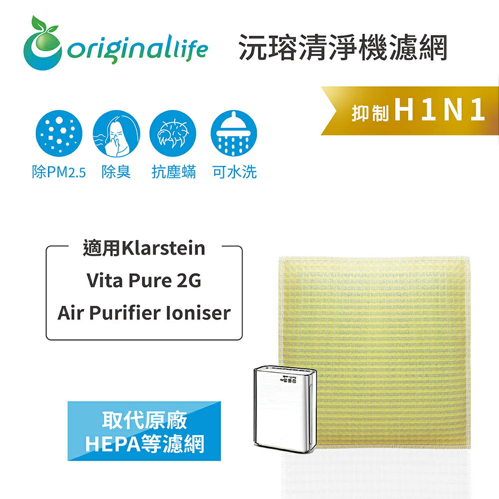 Original Life沅瑢 適用Klarstein：Vita Pure 2G 長效可水洗 空氣清淨機濾網
